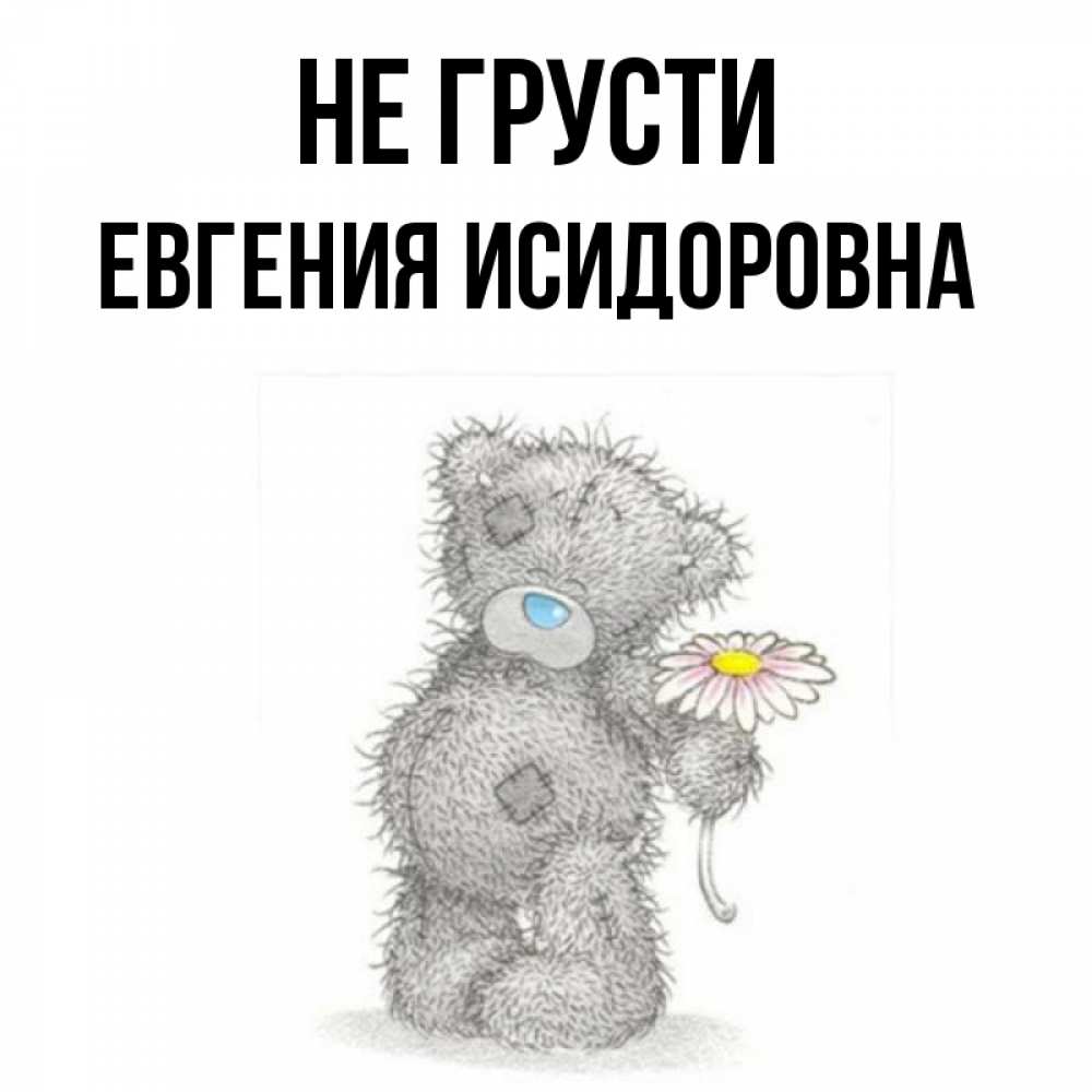 Картинка мишка не грусти