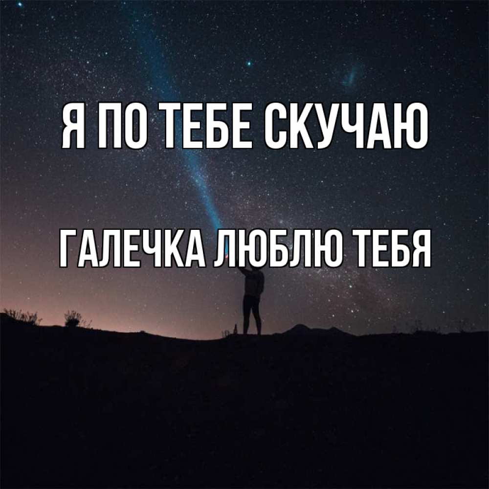 Скучаю и люблю тебя картинки девушке