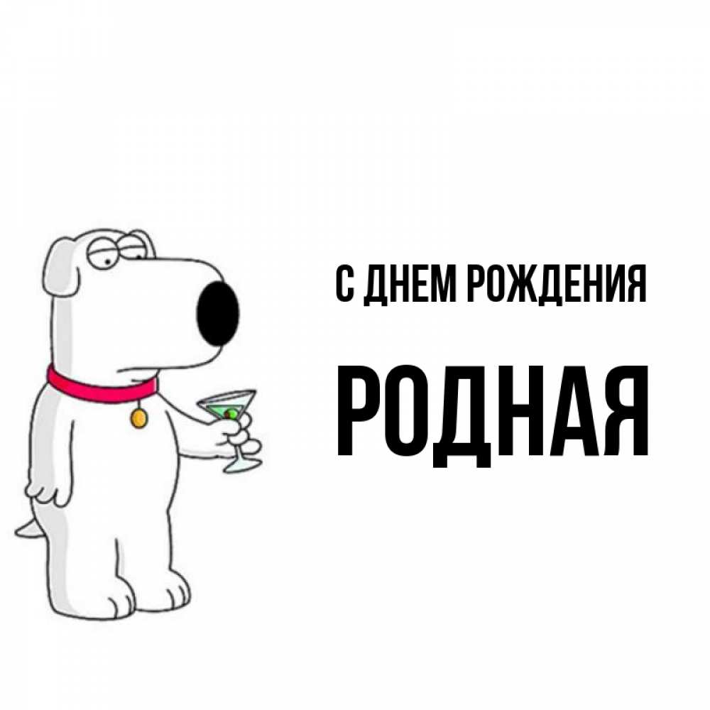 Пашок с днем рождения картинки прикольные Открытка с именем родная С днем рождения картинки. Открытки на каждый день с име