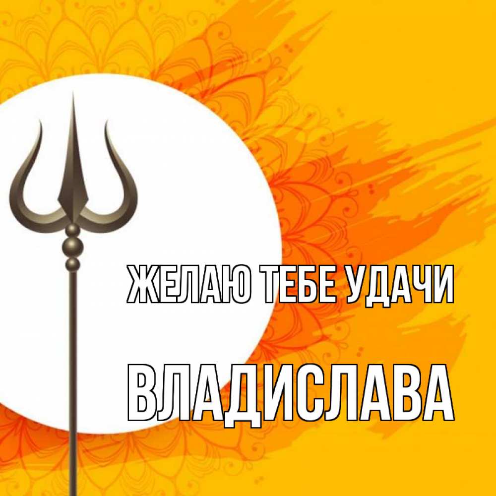 Открытка на каждый день с именем, Владислава Желаю тебе удачи пусть повезет Прикольная открытка с пожеланием онлайн скачать бесплатно 
