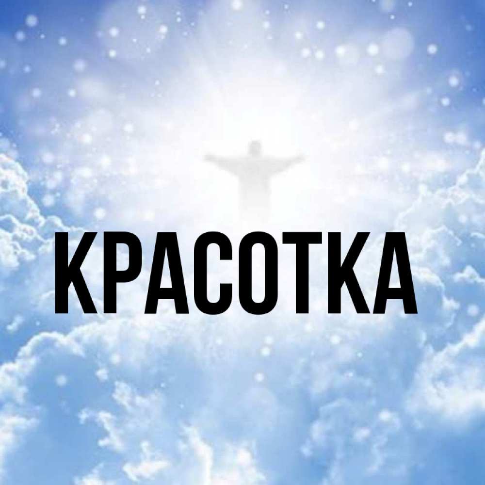 Открытка на каждый день с именем, красотка Главная ангел на облаках в свете солнца Прикольная открытка с пожеланием онлайн скачать бесплатно 