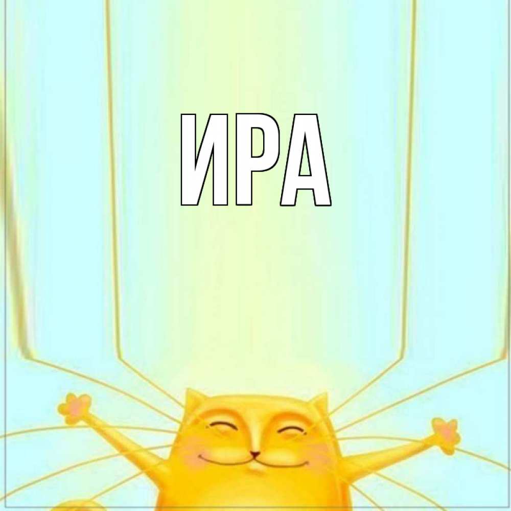 Стиле, прикольные картинки с именами ира