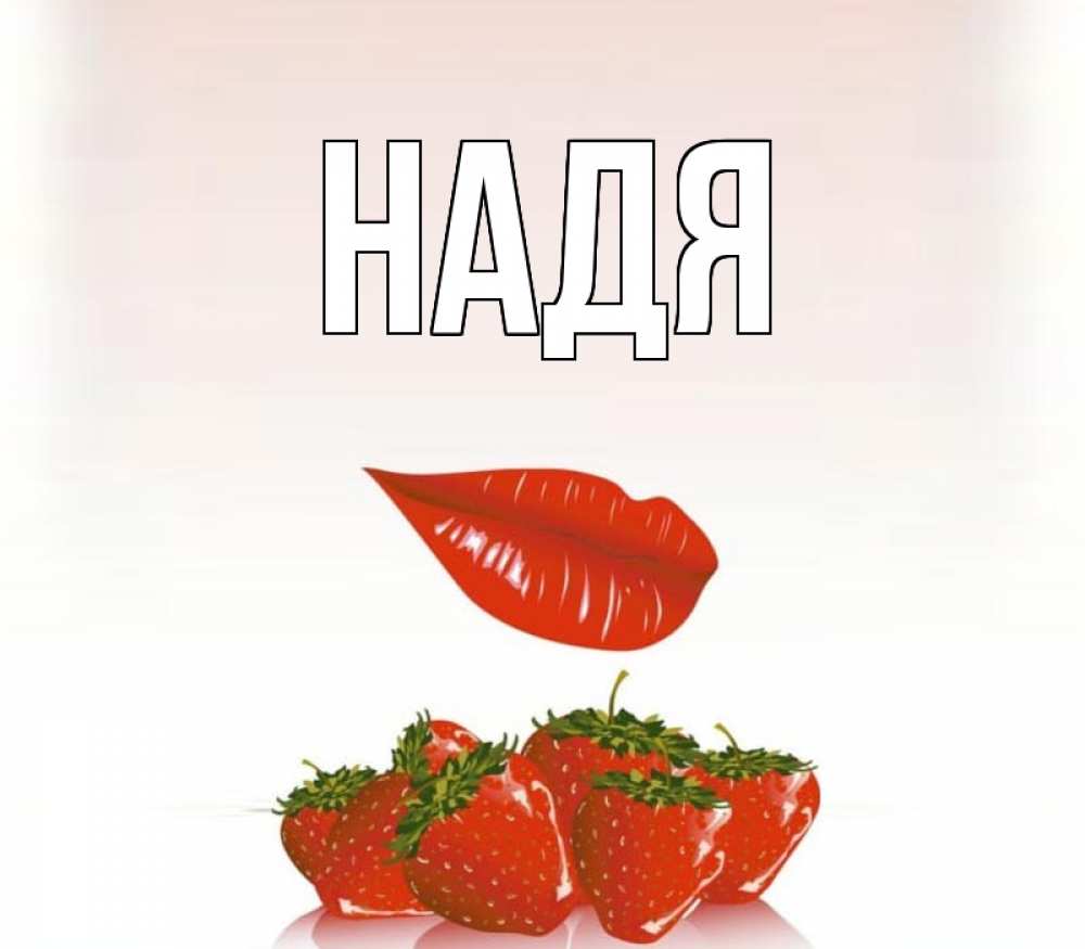 Прикольные картинки с именем надя, евгений
