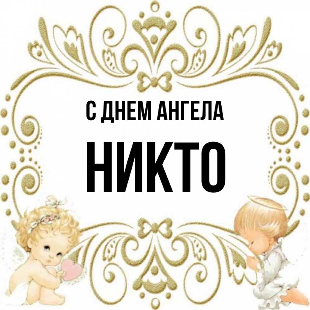 Имя ником. Имя никто.