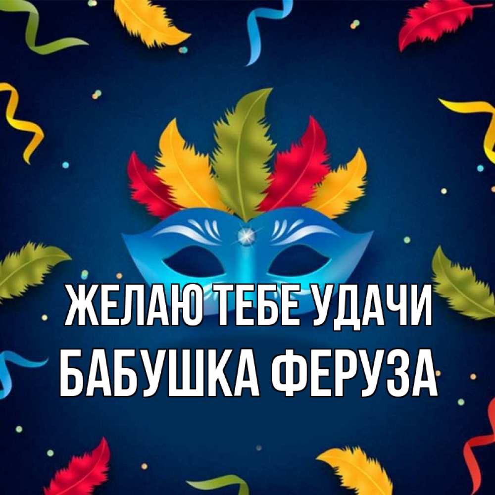 Открытка на каждый день с именем, Бабушка-Феруза Желаю тебе удачи маска Прикольная открытка с пожеланием онлайн скачать бесплатно 