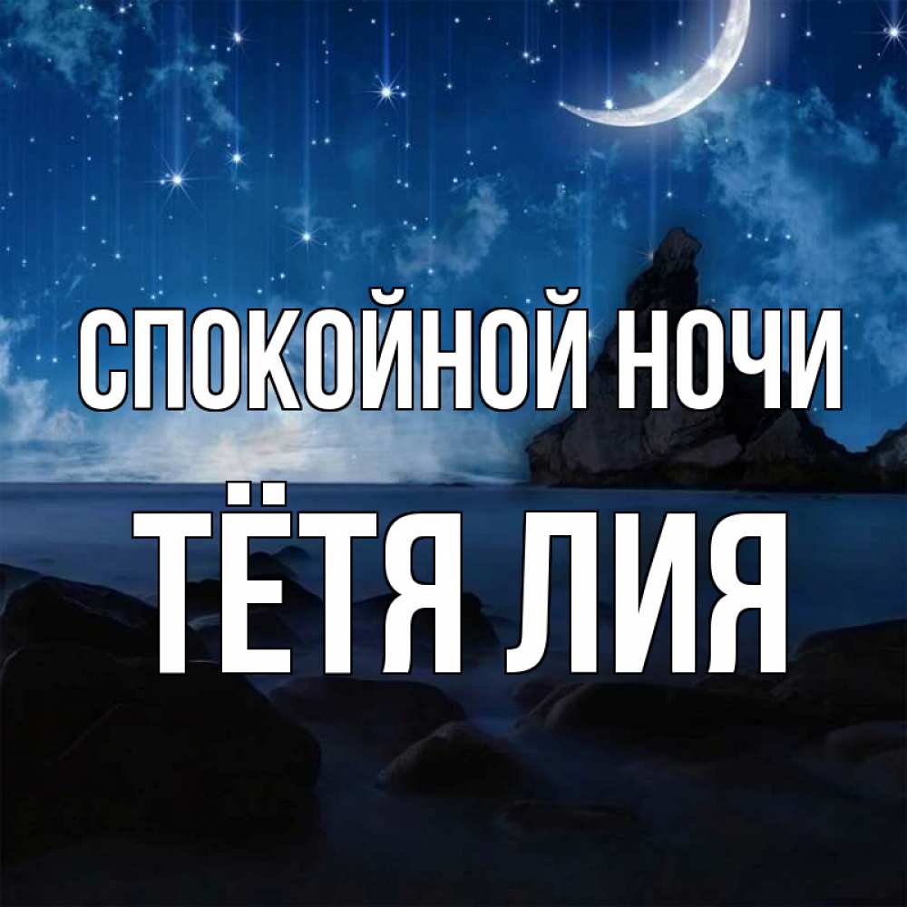 Открытка на каждый день с именем, Тётя-Лия Спокойной ночи море Прикольная открытка с пожеланием онлайн скачать бесплатно 