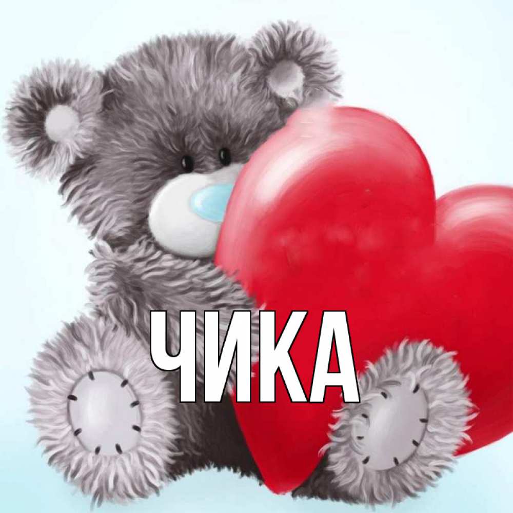 Открытка на каждый день с именем, Чика Главная медвежуся Прикольная открытка с пожеланием онлайн скачать бесплатно 