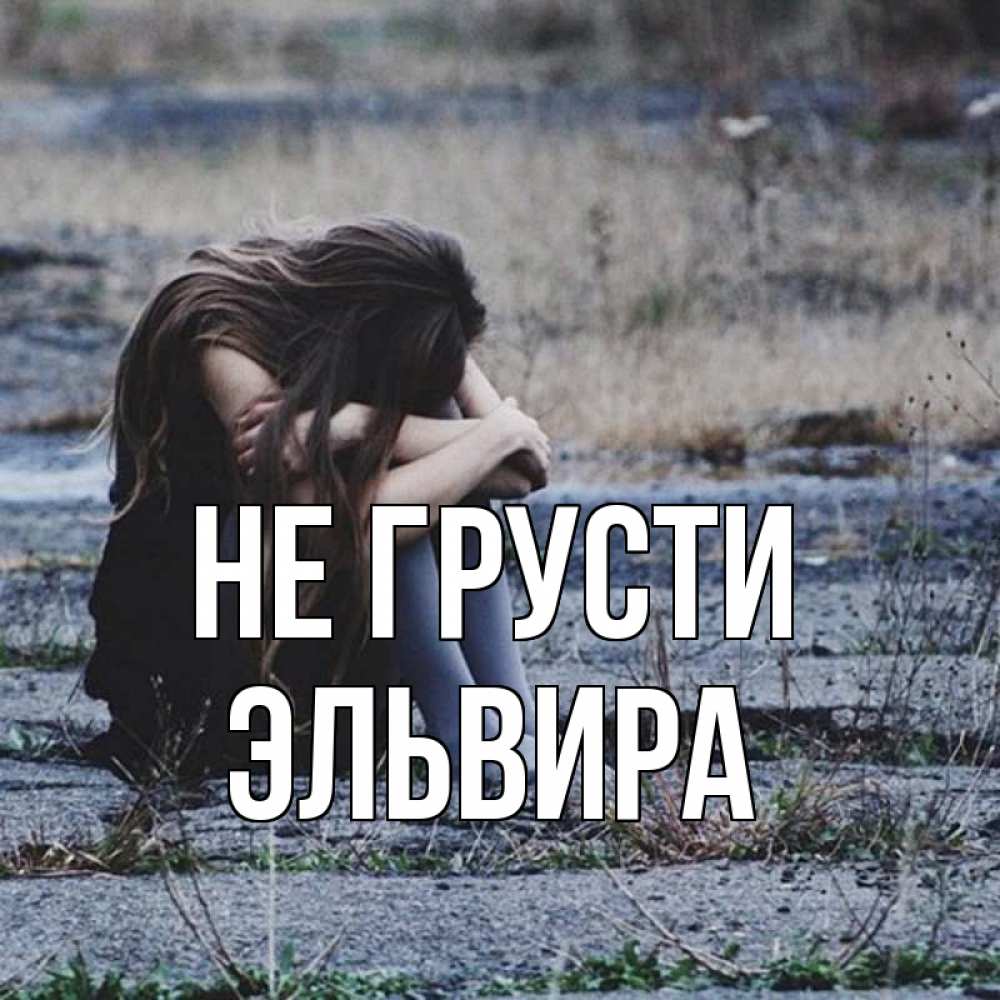 Открытка на каждый день с именем, Эльвира Не грусти длинные волосы и камни Прикольная открытка с пожеланием онлайн скачать бесплатно 