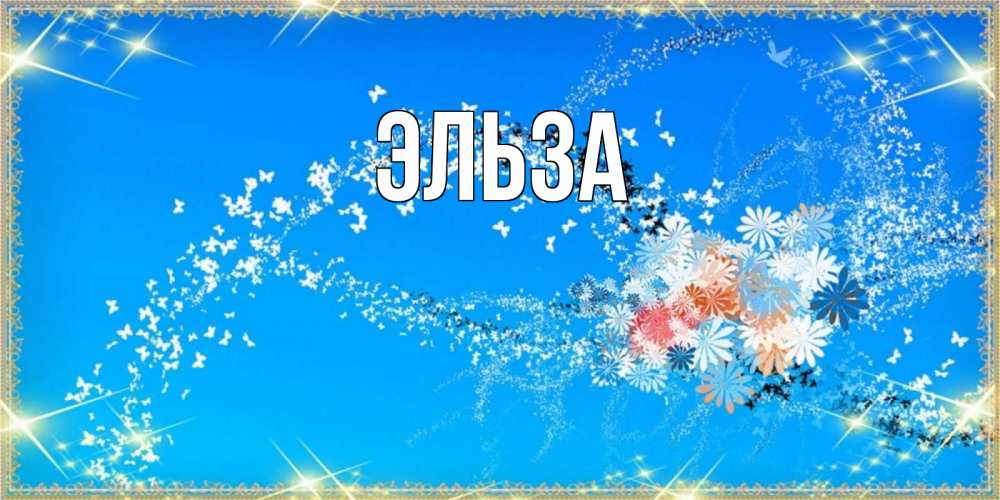 Картинка  с именем , Эльза