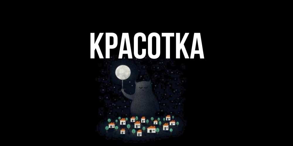 Открытка на каждый день с именем, красотка Главная кот,луна, ночь, звезды Прикольная открытка с пожеланием онлайн скачать бесплатно 