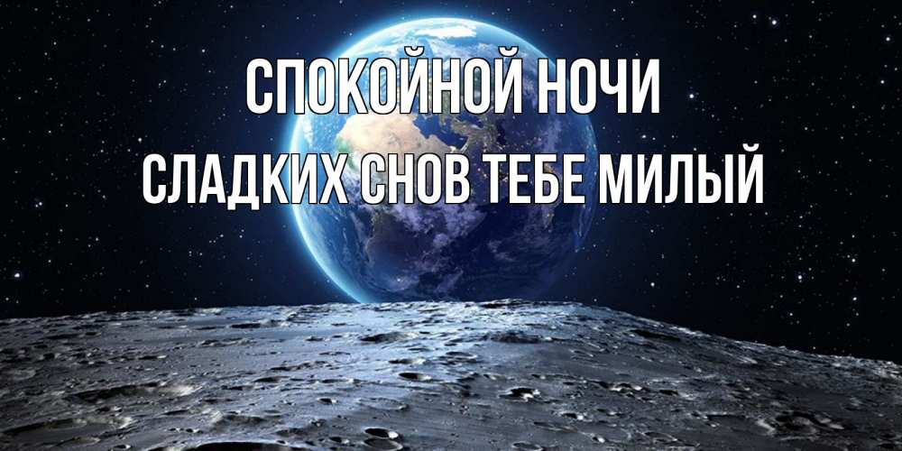 Картинка Спокойной ночи,  сладких снов тебе милый