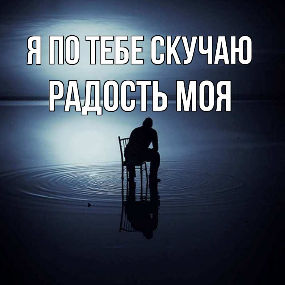 Картинки радость моя скучаю