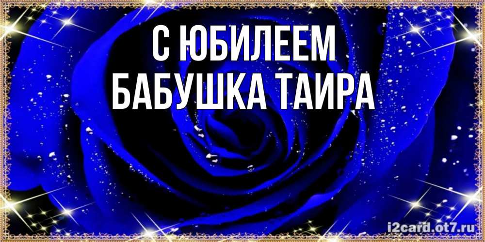 Открытка на каждый день с именем, Бабушка-Таира С юбилеем голубые цветы в росе Прикольная открытка с пожеланием онлайн скачать бесплатно 