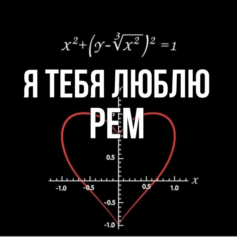 Открытка на каждый день с именем, Рем Я тебя люблю сердечная формула Прикольная открытка с пожеланием онлайн скачать бесплатно 