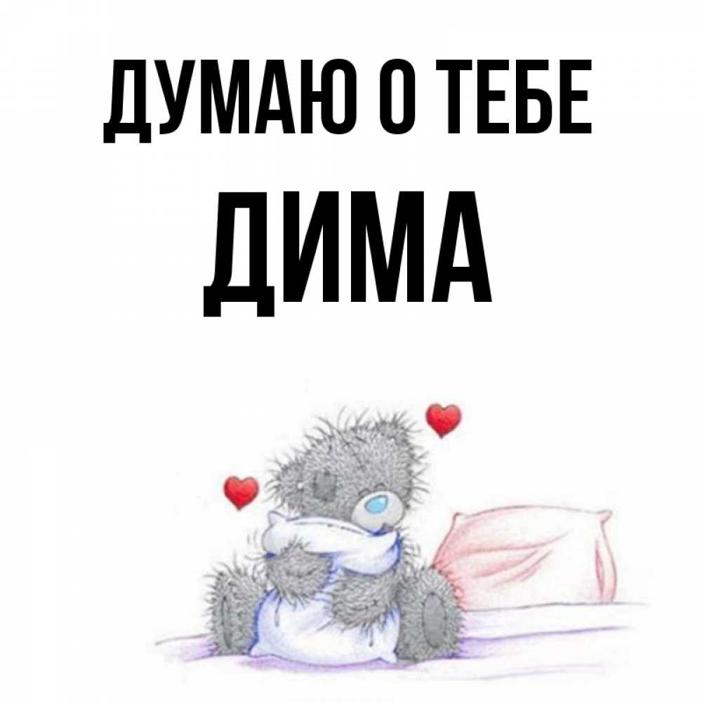 Я Люблю Диму Картинки