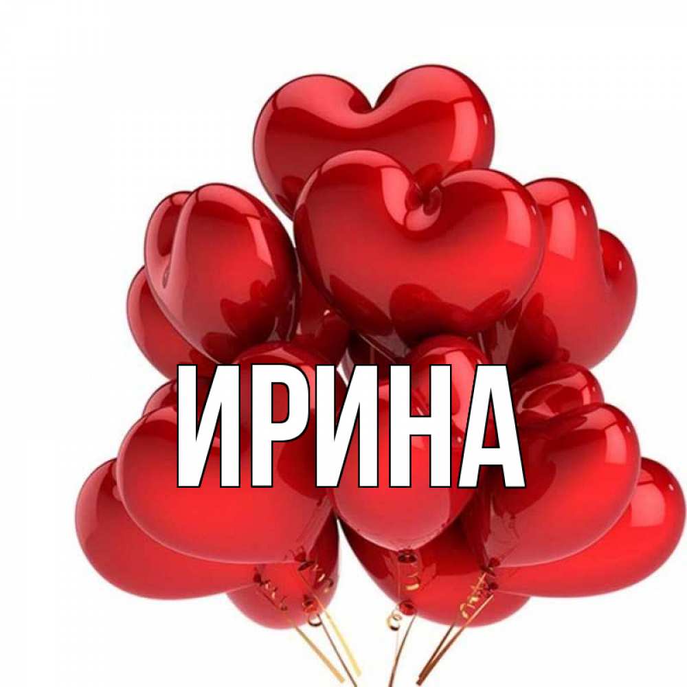 Картинки для любимой иришки