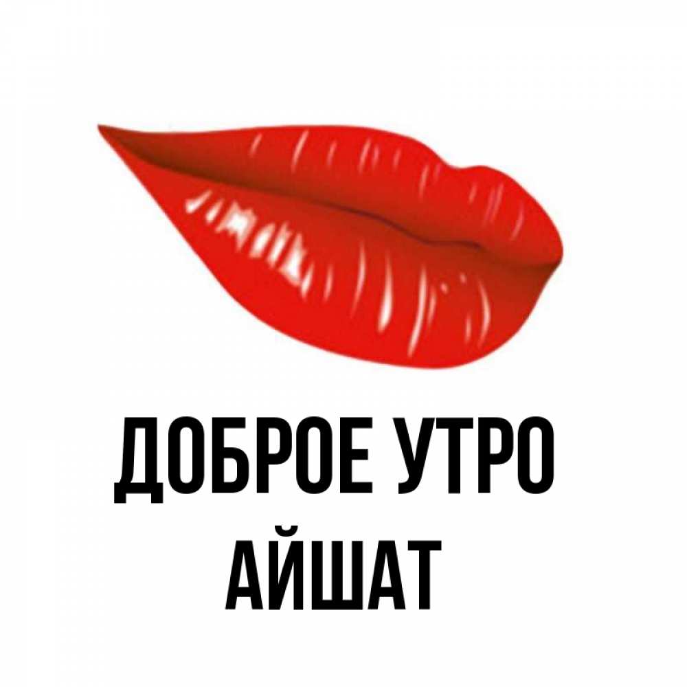 Доброе Утро Леша