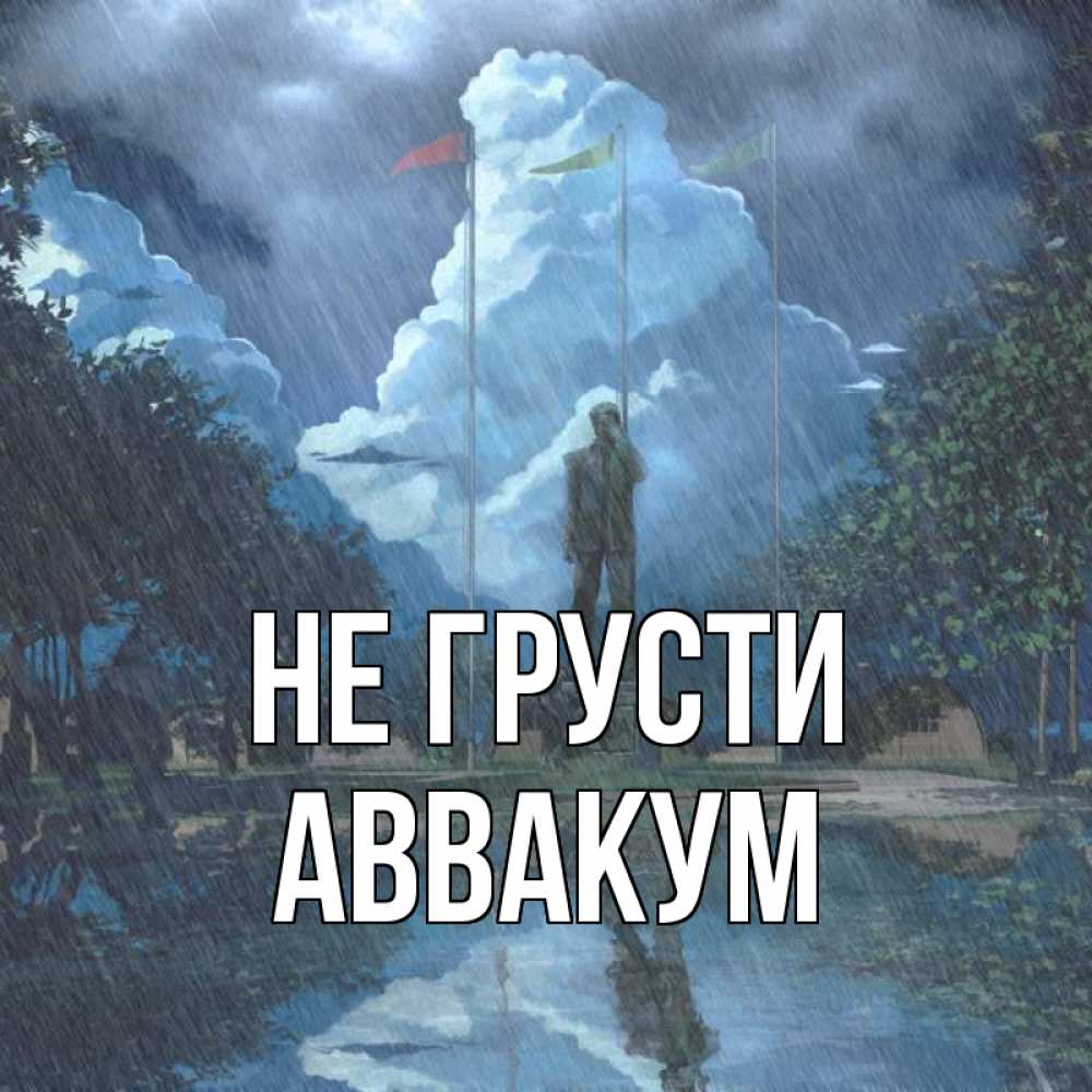 Открытка на каждый день с именем, Аввакум Не грусти небо и флаги Прикольная открытка с пожеланием онлайн скачать бесплатно 