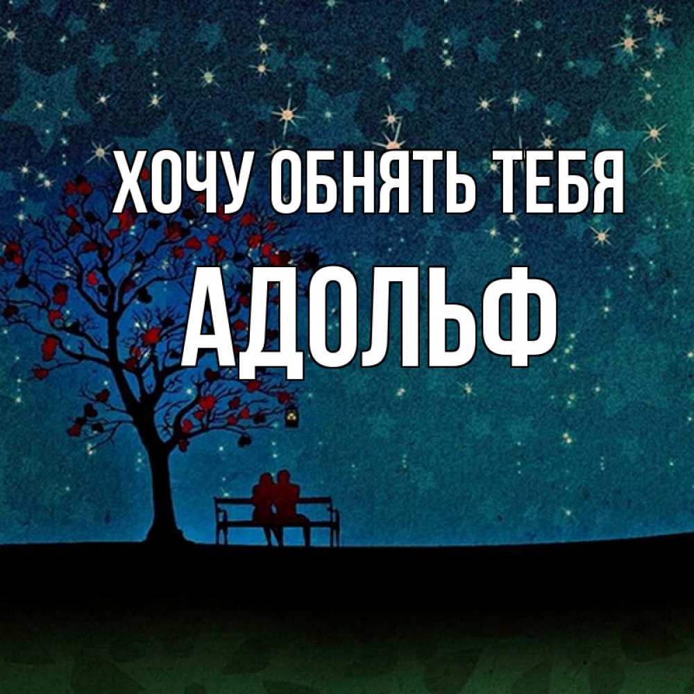 Открытка на каждый день с именем, Адольф Хочу обнять тебя много звезд Прикольная открытка с пожеланием онлайн скачать бесплатно 