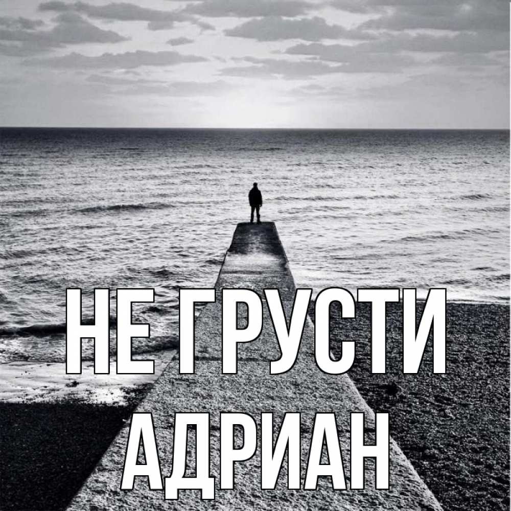 Открытка на каждый день с именем, Адриан Не грусти море Прикольная открытка с пожеланием онлайн скачать бесплатно 