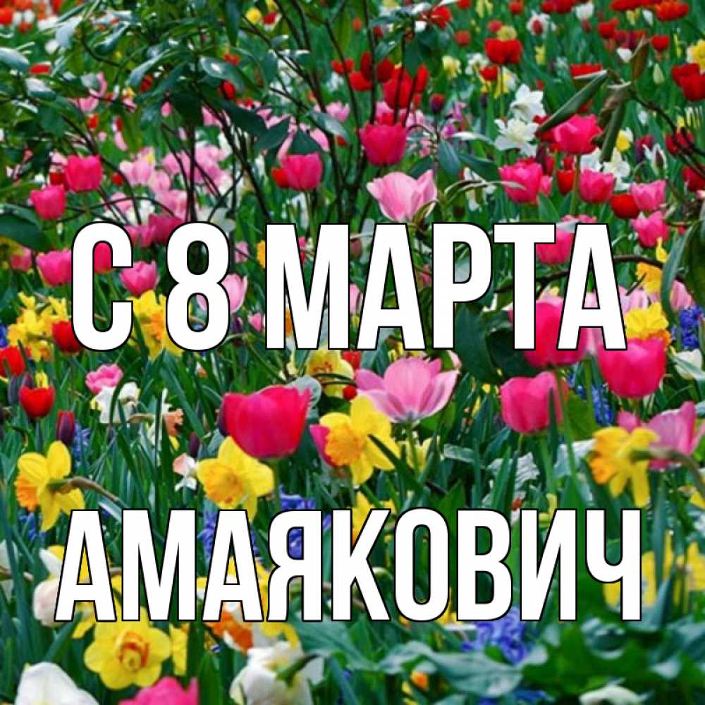 Открытка на каждый день с именем, Амаякович С 8 марта с международным женским днем поздравления для женщины Прикольная открытка с пожеланием онлайн скачать бесплатно 
