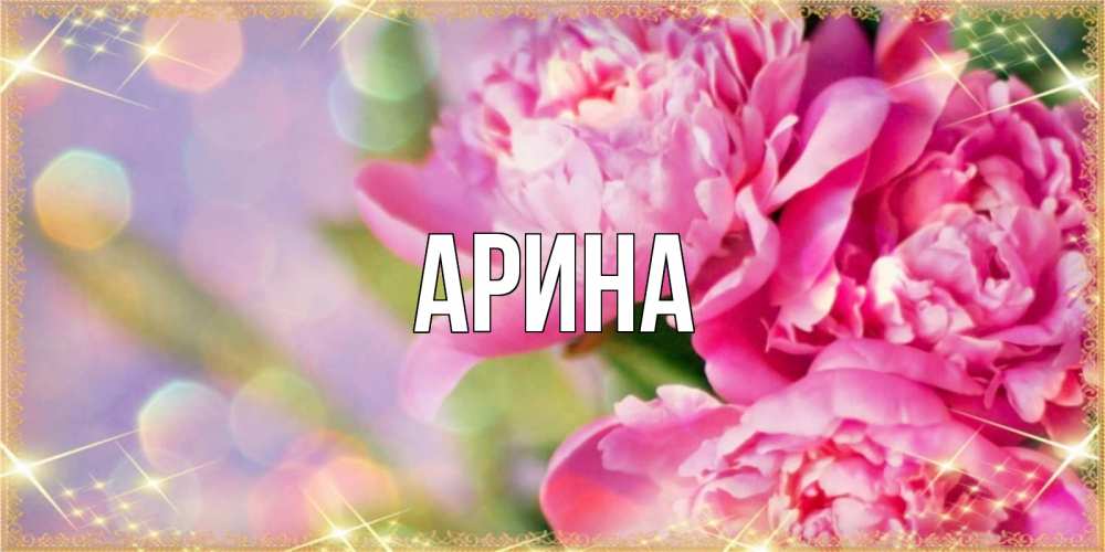 Открытка на каждый день с именем, Арина Главная красивые открытки с текстом для любимых дам Прикольная открытка с пожеланием онлайн скачать бесплатно 