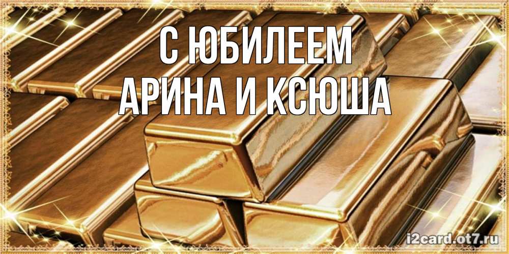 Открытка на каждый день с именем, Арина-и-Ксюша С юбилеем поздравления на день рождения с пожеланиями богатства Прикольная открытка с пожеланием онлайн скачать бесплатно 