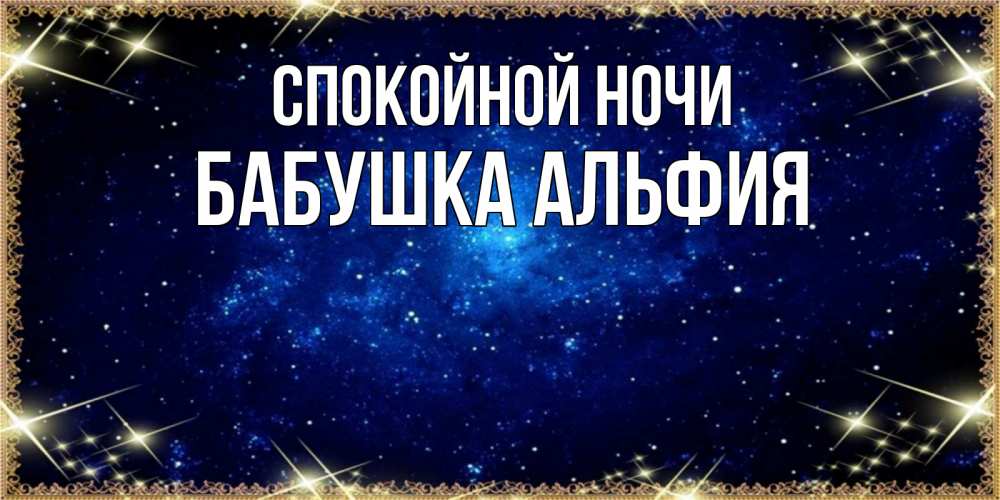 Открытка на каждый день с именем, Бабушка-Альфия Спокойной ночи открытки перед сном Прикольная открытка с пожеланием онлайн скачать бесплатно 