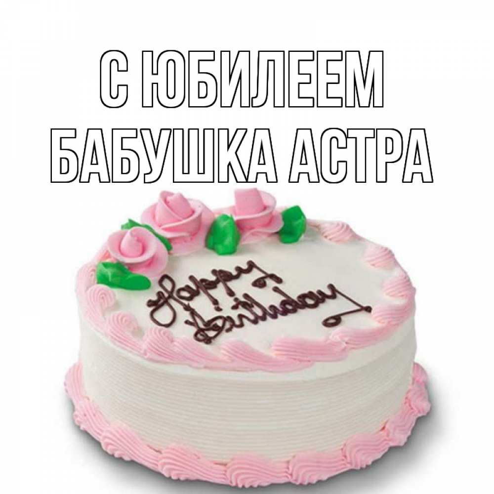 Открытка на каждый день с именем, Бабушка-Астра С юбилеем Розы Прикольная открытка с пожеланием онлайн скачать бесплатно 