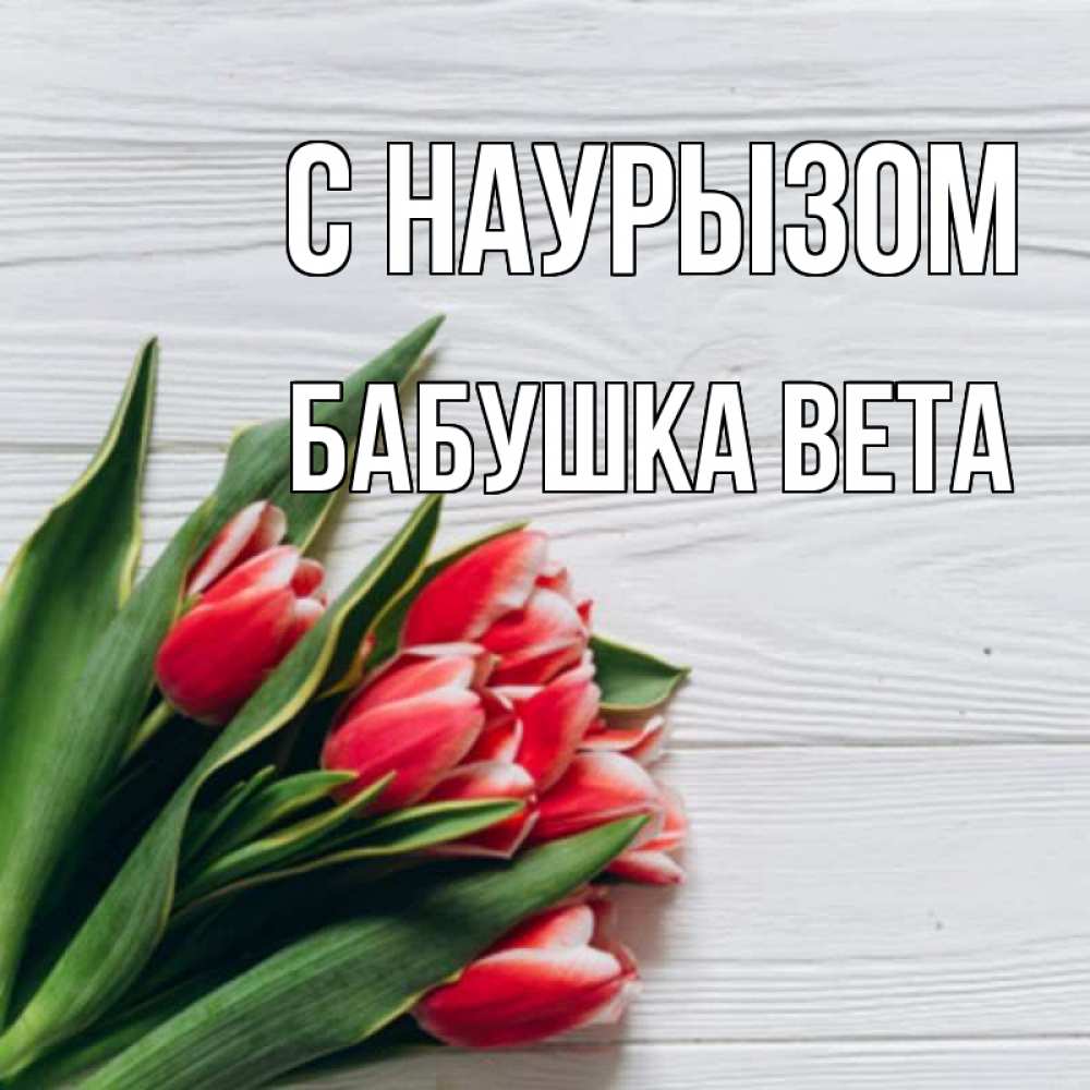 Открытка на каждый день с именем, Бабушка-Вета С наурызом весна 2 Прикольная открытка с пожеланием онлайн скачать бесплатно 