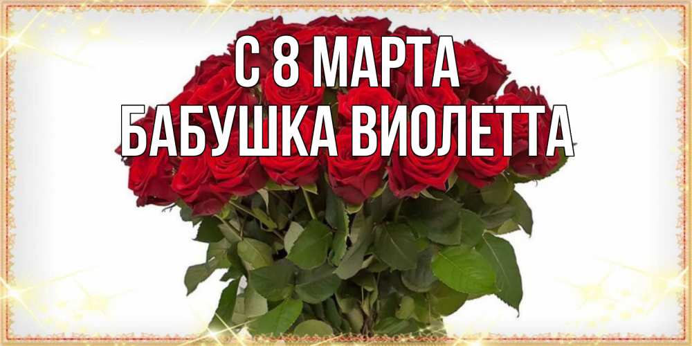 Открытка на каждый день с именем, Бабушка-Виолетта С 8 марта поздравляю с 8 марта Прикольная открытка с пожеланием онлайн скачать бесплатно 