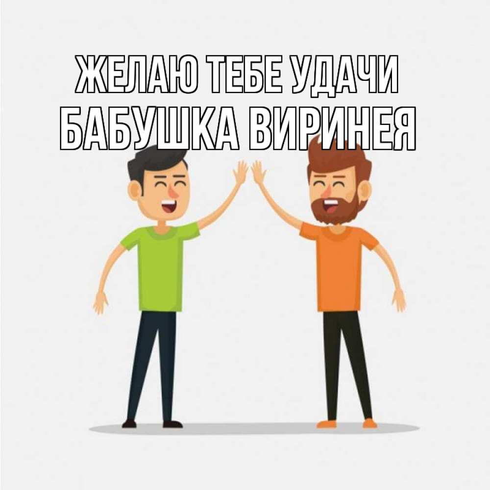 Открытка на каждый день с именем, Бабушка-Виринея Желаю тебе удачи гуляют смело Прикольная открытка с пожеланием онлайн скачать бесплатно 