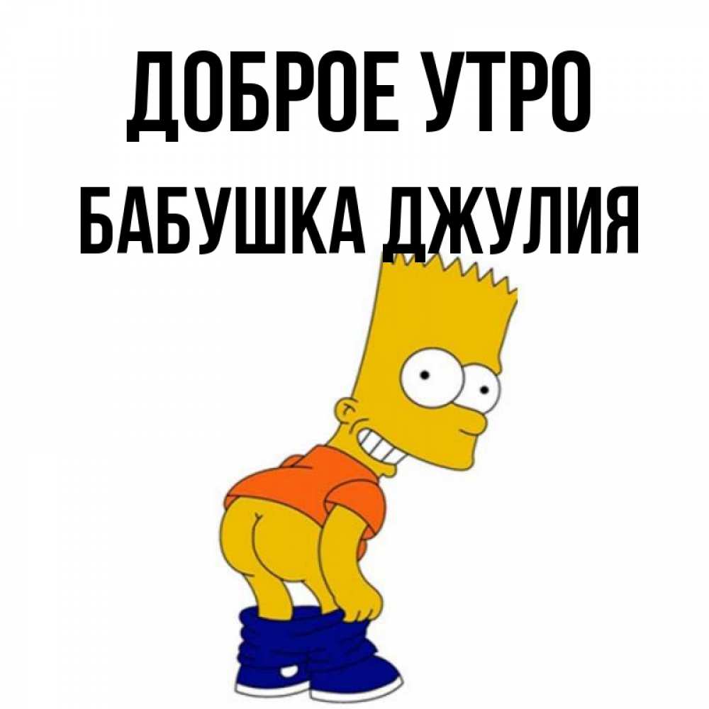 Открытка на каждый день с именем, Бабушка-Джулия Доброе утро Открытки с Симпсонами Прикольная открытка с пожеланием онлайн скачать бесплатно 