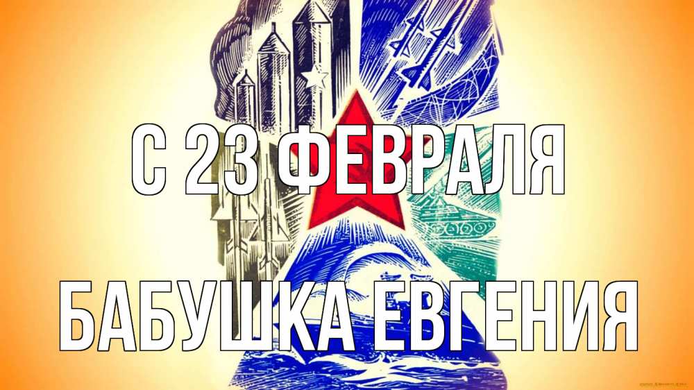 Открытка на каждый день с именем, Бабушка-Евгения С 23 февраля 23 февраля Прикольная открытка с пожеланием онлайн скачать бесплатно 