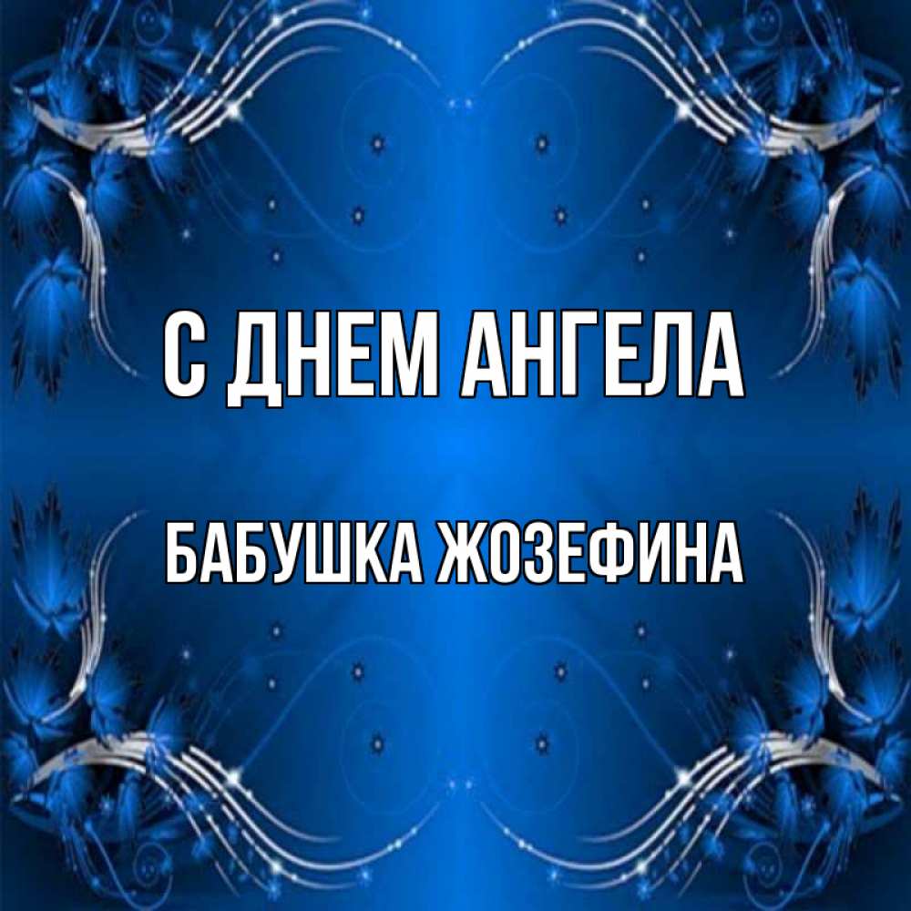 Открытка на каждый день с именем, Бабушка-Жозефина С днем ангела красивая рамочка с узорами Прикольная открытка с пожеланием онлайн скачать бесплатно 