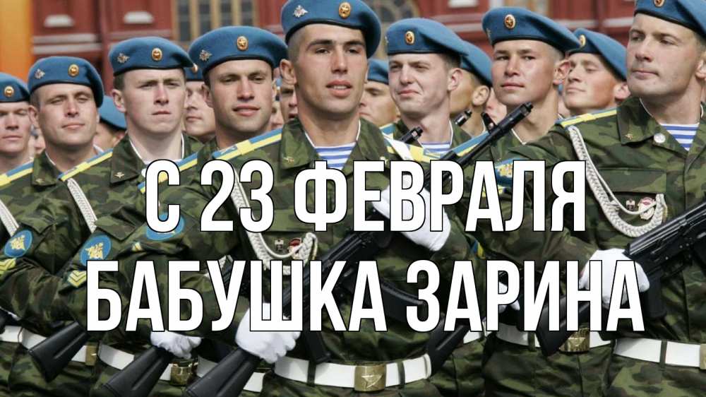 Открытка на каждый день с именем, Бабушка-Зарина С 23 февраля 23 февраля Прикольная открытка с пожеланием онлайн скачать бесплатно 