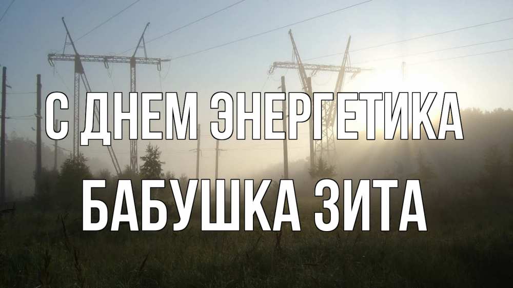 Открытка на каждый день с именем, Бабушка-Зита С днем энергетика ЛЭП Прикольная открытка с пожеланием онлайн скачать бесплатно 