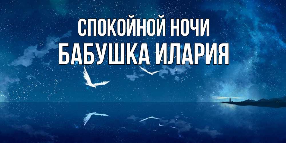 Открытка на каждый день с именем, Бабушка-Илария Спокойной ночи птицы летят на фоне ночного неба Прикольная открытка с пожеланием онлайн скачать бесплатно 