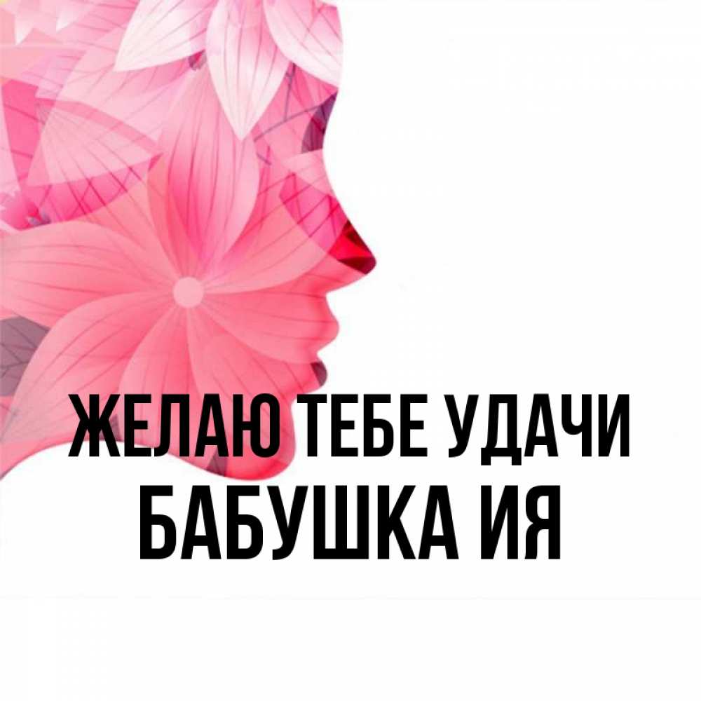 Открытка на каждый день с именем, Бабушка-Ия Желаю тебе удачи на удачу Прикольная открытка с пожеланием онлайн скачать бесплатно 