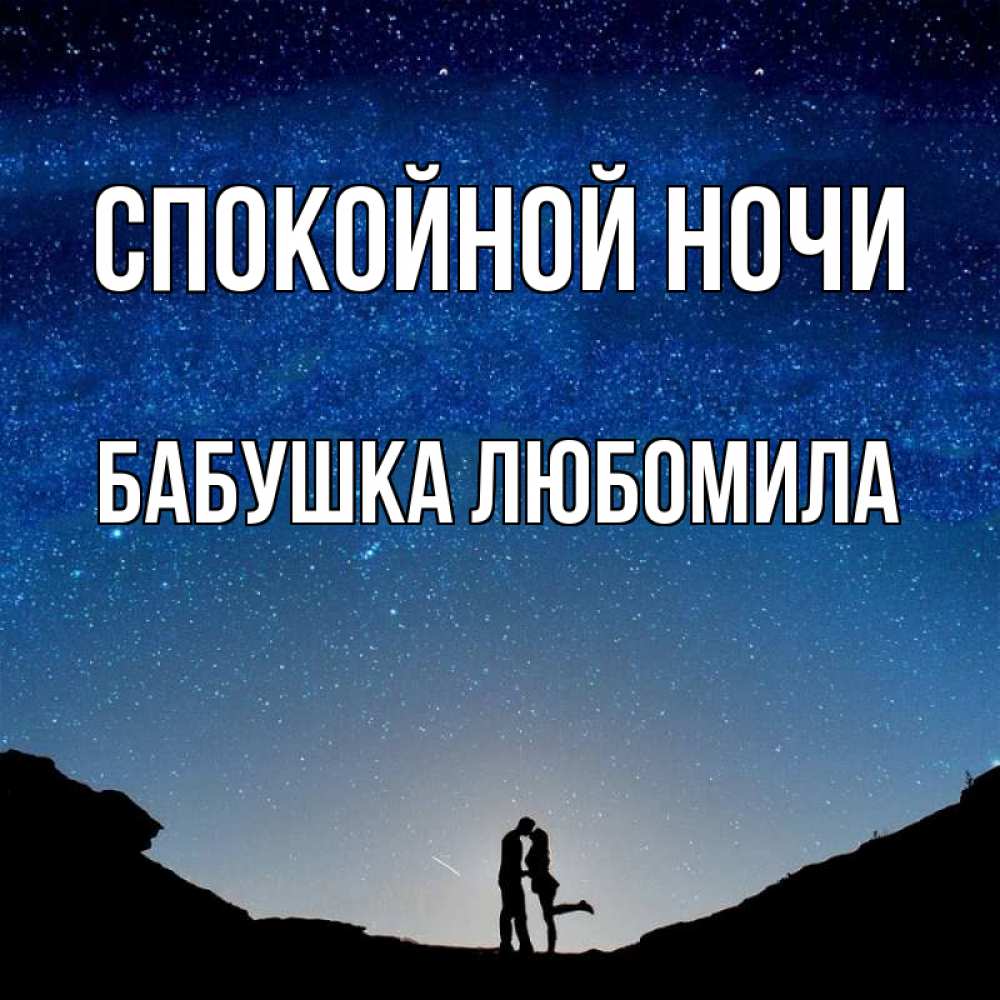 Открытка на каждый день с именем, Бабушка-Любомила Спокойной ночи звездное небо и люди Прикольная открытка с пожеланием онлайн скачать бесплатно 