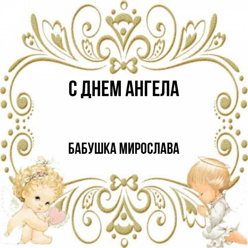 Открытка на каждый день с именем, Бабушка-Мирослава С днем ангела с именинами поздравляют два красивых ангела. Один с сердечком другой молится Прикольная открытка с пожеланием онлайн скачать бесплатно 