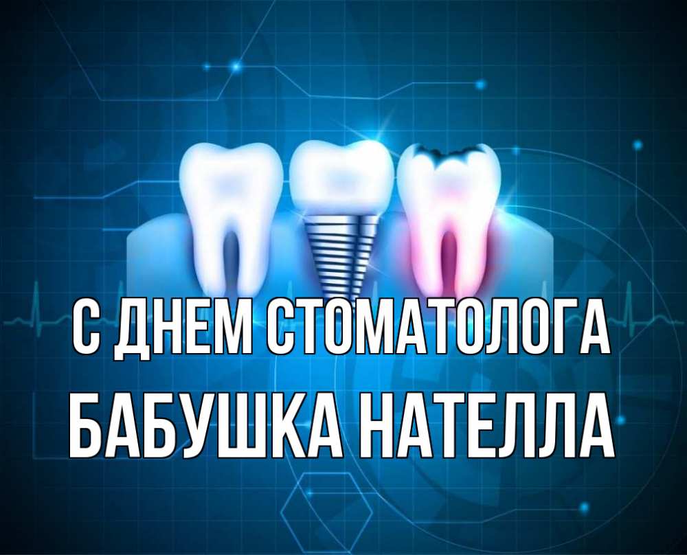 Открытка на каждый день с именем, Бабушка-Нателла С днем стоматолога с днем стоматолога Прикольная открытка с пожеланием онлайн скачать бесплатно 