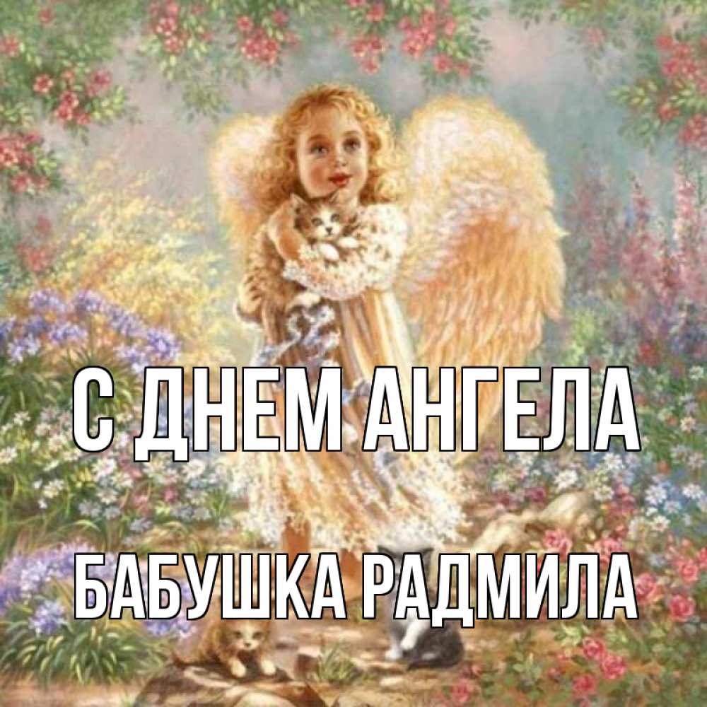 Открытка на каждый день с именем, Бабушка-Радмила С днем ангела держит котенка Прикольная открытка с пожеланием онлайн скачать бесплатно 