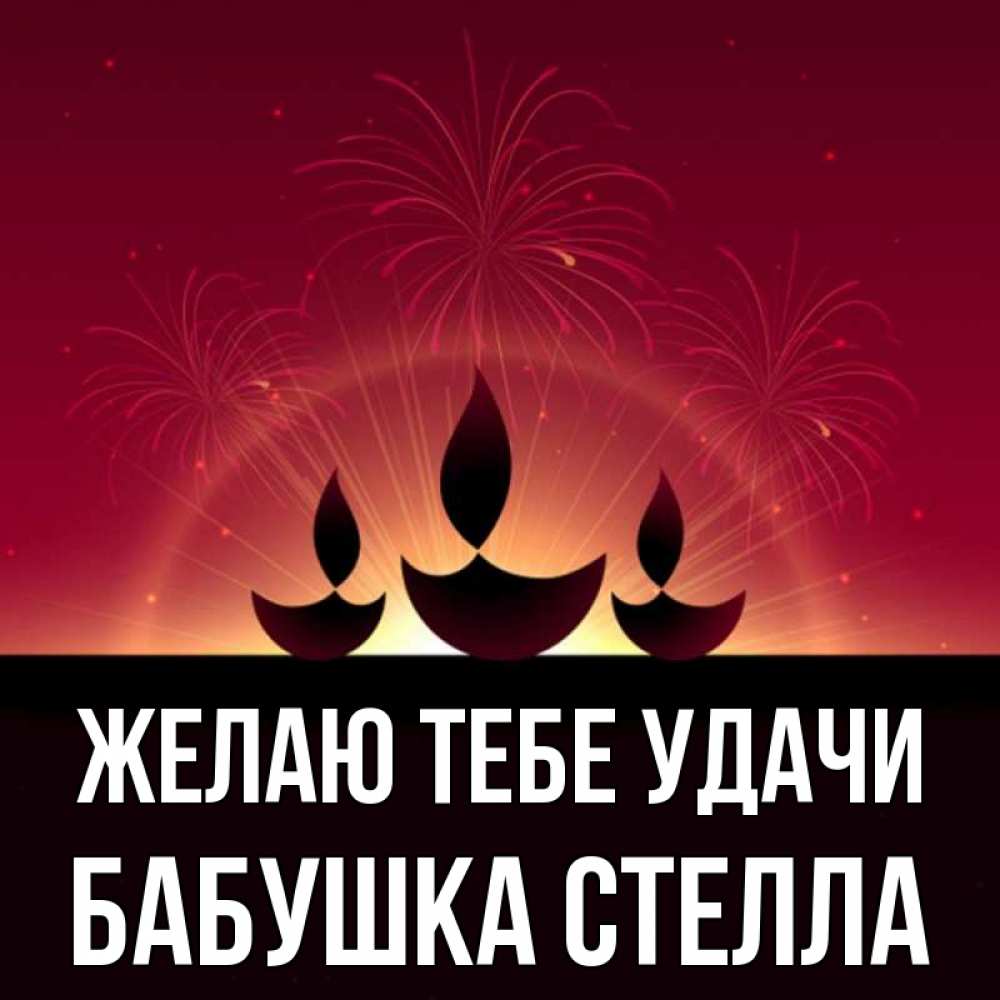 Открытка на каждый день с именем, Бабушка-Стелла Желаю тебе удачи праздник Прикольная открытка с пожеланием онлайн скачать бесплатно 