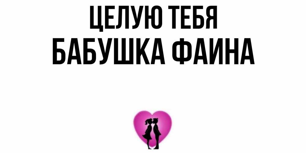 Открытка на каждый день с именем, Бабушка-Фаина Целую тебя поцелуй Прикольная открытка с пожеланием онлайн скачать бесплатно 