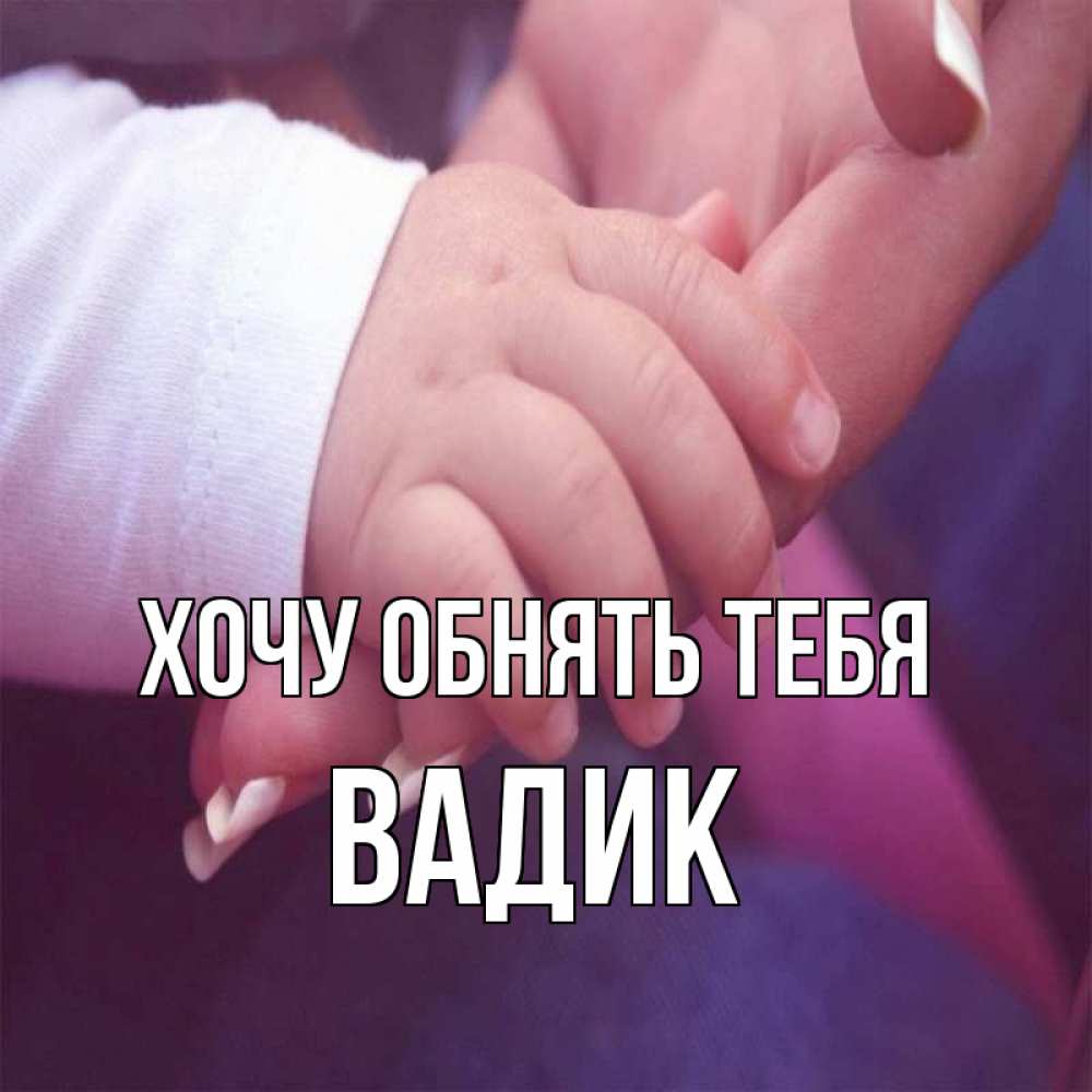 Открытка на каждый день с именем, Вадик Хочу обнять тебя мама с ребенком Прикольная открытка с пожеланием онлайн скачать бесплатно 