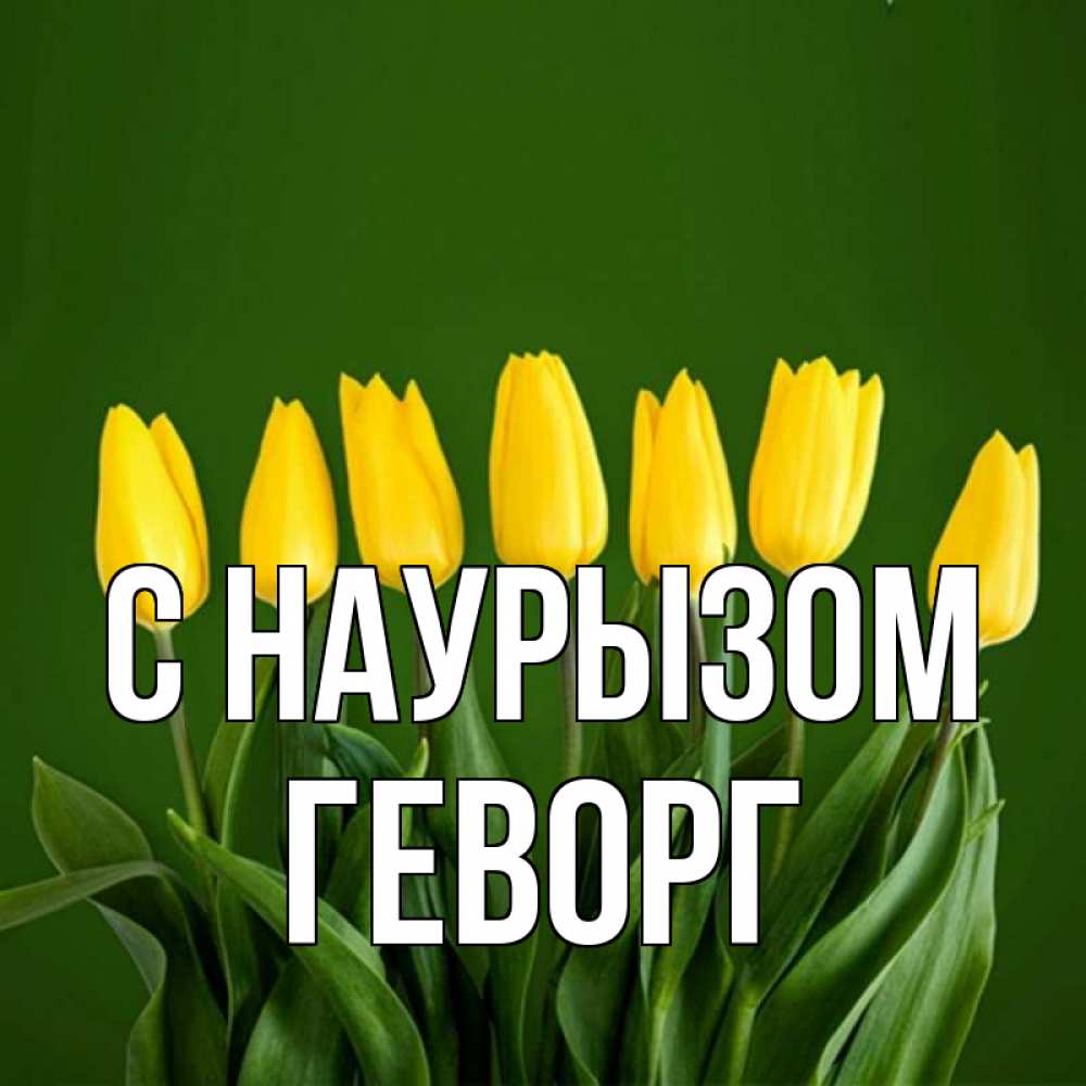 Открытка на каждый день с именем, Геворг С наурызом желтого цвета 3 Прикольная открытка с пожеланием онлайн скачать бесплатно 