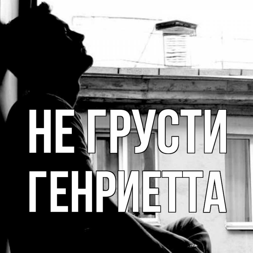 Открытка на каждый день с именем, Генриетта Не грусти старый дом Прикольная открытка с пожеланием онлайн скачать бесплатно 