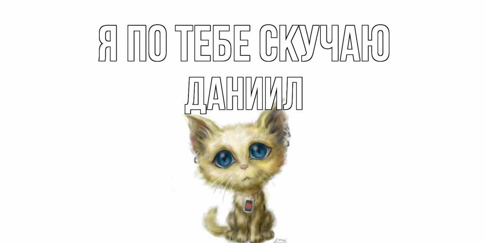 Открытка на каждый день с именем, Даниил Я по тебе скучаю я по тебе скучаю открытки для любимых с именем Прикольная открытка с пожеланием онлайн скачать бесплатно 