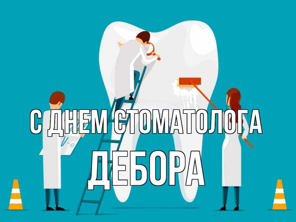Открытка на каждый день с именем, Дебора С днем стоматолога с днем стоматолога Прикольная открытка с пожеланием онлайн скачать бесплатно 